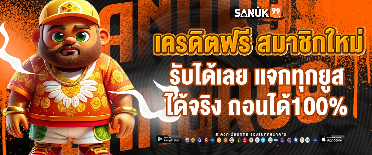 Sanuk99 เครดิตฟรีสมาชิกใหม่ แจกไม่อั้น